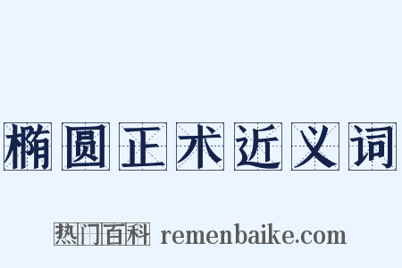 椭圆正术近义词是什么意思的图片